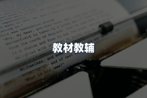 教材教辅